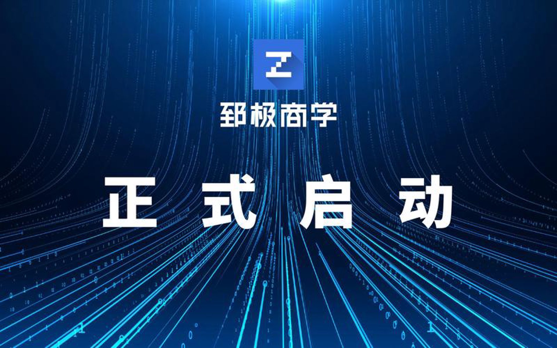 郅极商学